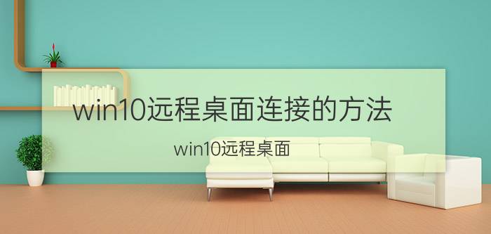 win10远程桌面连接的方法 win10远程桌面 无法连接到本地安全机构？